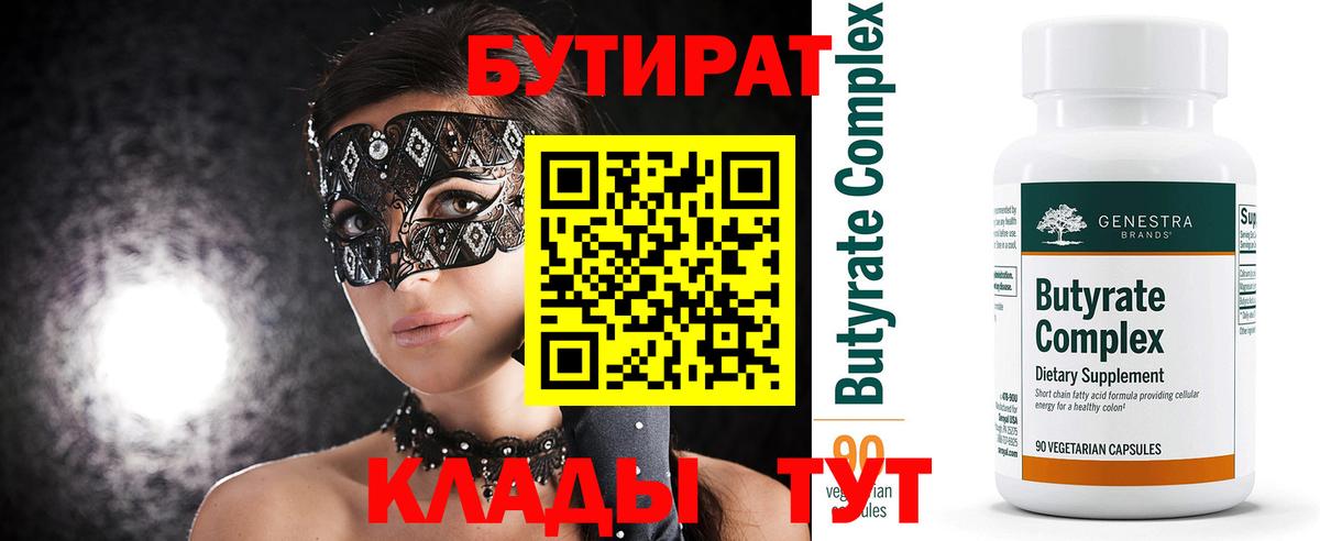 Бутират 99% Гуково